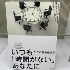 いつも「時間がない」あなたに:欠乏の行動経済学