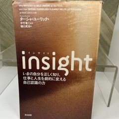 【中古】 insight(インサイト)――いまの自分を正しく知り、仕事と人生を劇的に変える自己認識の力