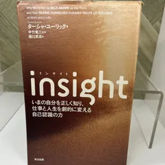 【中古】 insight(インサイト)――いまの自分を正しく知り、仕事と人生を劇的に変える自己認識の力