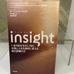 insight(インサイト)――いまの自分を正しく知り、仕事と人生を劇的に変える自己認識の力