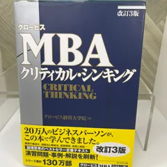 【中古】 改訂3版 グロービスMBAクリティカル・シンキング