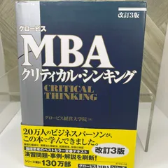 改訂3版 グロービスMBAクリティカル・シンキング