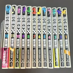 謎の彼女X 全12巻セット