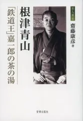 【中古】単行本(実用) ≪鉄道≫ 根津青山 「鉄道王」嘉一郎の茶の湯