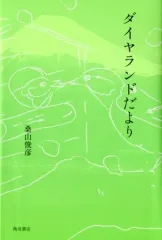 【中古】単行本(実用) ≪社会≫ ダイヤランドだより / 桑山俊彦