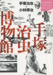 【中古】単行本(実用) ≪漫画・挿絵・童画≫ 手塚治虫博物館 / 小林準治