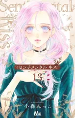 【中古】少女コミック ≪少女コミック≫ センチメンタル キス(13) / 小森みっこ