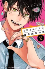【中古】少女コミック ≪少女コミック≫ とことんクズな渡良瀬なのに(2) / ナカガワパリ