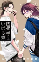 【中古】少女コミック ≪少女コミック≫ 四畳半のいばら姫(8) / 吉田夢美