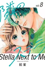 【中古】少女コミック ≪少女コミック≫ 隣のステラ(8) / 餡蜜