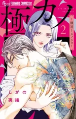 【中古】少女コミック ≪少女コミック≫ 極カノ ~極道とカノジョ~(2) / しがの夷織