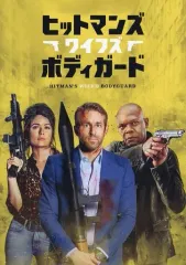 【中古】パンフレット ≪パンフレット(洋画)≫ パンフ)ヒットマンズ・ワイフズ・ボディガード