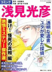 【中古】コンビニコミック ≪青年コミック≫ コミック 浅見光彦 旅情ミステリー傑作選 暴け!怪死の真相編 / アンソロジー