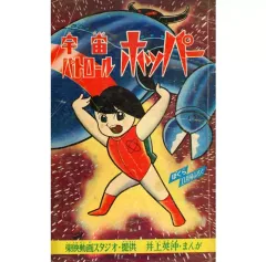 【中古】限定版コミック ≪少年コミック≫ 宇宙パトロール ホッパー 「ぼくら」11月号ふろく / 井上英沖