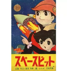 【中古】限定版コミック ≪少年コミック≫ スペースピット 「ぼくら」8月号ふろく / 久松文雄