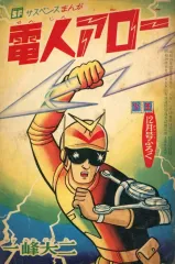 2026年最新】電人アローの人気アイテム - メルカリ