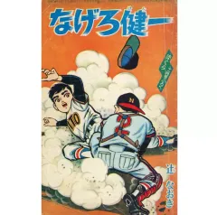 【中古】限定版コミック ≪少年コミック≫ なげろ健一 「ぼくら」11月号ふろく / 辻なおき