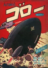 【中古】限定版コミック ≪少年コミック≫ ATOMIC ゴロー 「ぼくら」11月号ふろく / 楠たかはる