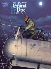 【中古】海外コミック ≪バンド・デシネ≫ ル・グランデューク
