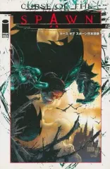 【中古】海外コミック ≪アメコミ≫ カースオブスポーン 日本語版(5)