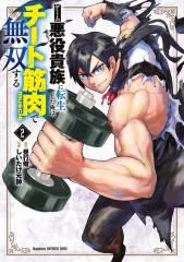 【中古】B6コミック ≪青年コミック≫ ゲーム悪役貴族に転生した俺は、チート筋肉で無双する(2) / しいたけ元帥