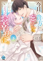 【中古】B6コミック ≪女性向けコミック≫ 下)今日で貴方を忘れます。だからどうぞお幸せに。(完) / こはる