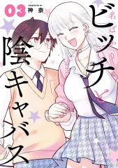 【中古】B6コミック ≪青年コミック≫ 名ばかりビッチと陰キャバス(3) / 神奈