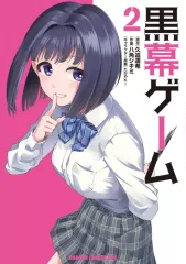 【中古】B6コミック ≪青年コミック≫ 黒幕ゲーム(2) / 八角シキミ