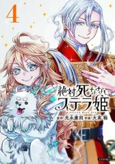 【中古】B6コミック ≪青年コミック≫ 絶対死なないステラ姫(4) / 大高稲