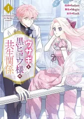 【中古】B6コミック ≪女性向けコミック≫ ウサギと黒ヒョウ様の共生関係(4) / Sadam