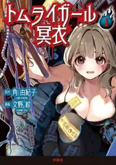 【中古】B6コミック ≪青年コミック≫ トムライガール冥衣(1) / 文野紋