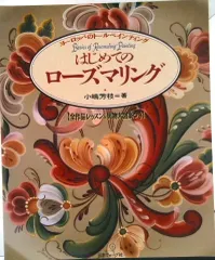 はじめてのロ-ズマリング ヨ-ロッパのト-ルペインティング/日本ヴォ-グ社/小嶋芳枝(大型本)