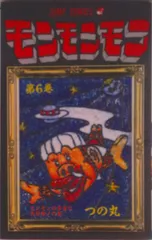 モンモンモン 6/集英社/つの丸(新書)
