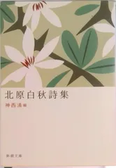 北原白秋詩集 改版/新潮社/北原白秋(文庫)