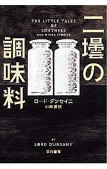 二壜の調味料/DunsanyEdward John Moreton Drax Plunkett