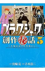 ブラック・ジャック創作秘話(5)-手塚治虫の仕事場から-/吉本浩二