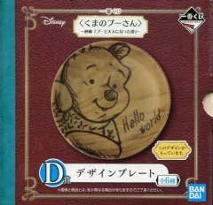 【中古】皿・茶碗(キャラクター) プー/木目(飴色) デザインプレート 「一番くじ ＜くまのプーさん＞～映画『プーと大人になった僕』～」 D賞
