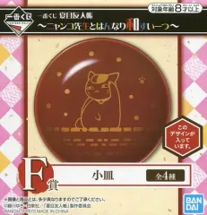 【中古】皿・茶碗(キャラクター) ニャンコ先生(丸型/赤) 小皿 「一番くじ 夏目友人帳～ニャンコ先生とはんなり和すいーつ～」 F賞