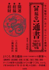 【鍾福堂】通書 2024年版