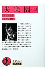 失楽園 上/ミルトン