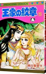 王家の紋章 5/細川智栄子