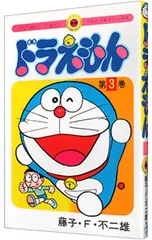 ドラえもん 3/藤子・F・不二雄