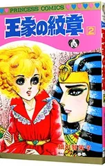 王家の紋章 2/細川智栄子