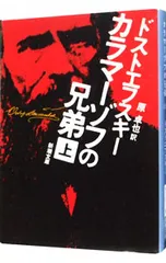 カラマーゾフの兄弟 上/フョードル・ミハイロヴィチ・ドストエフスキー