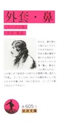 外套・鼻/ゴーゴリ