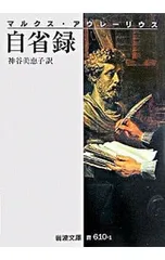 自省録／マルクス・アウレーリウス