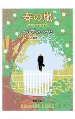 春の嵐(ゲルトルート)/ヘッセ