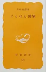 ことばと国家/田中克彦