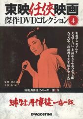 東映任侠映画DVDコレクション 緋牡丹博徒シリーズ 第6作 「お竜参上