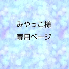 みやっこ様専用